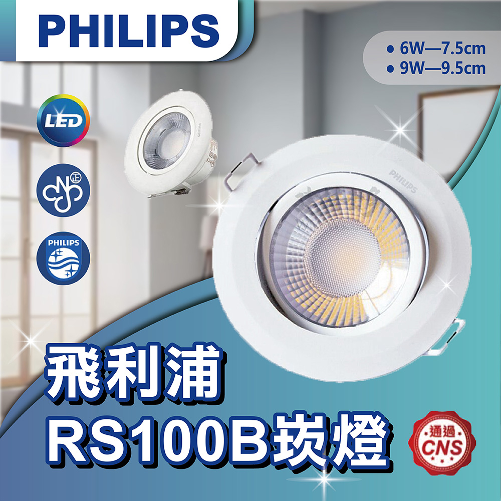 【登野企業】飛利浦 崁燈 RS100B LED 投射燈 6W7公分 / 9W9公分 可調角度 全電壓 現貨 快速出貨 | 蝦皮購物