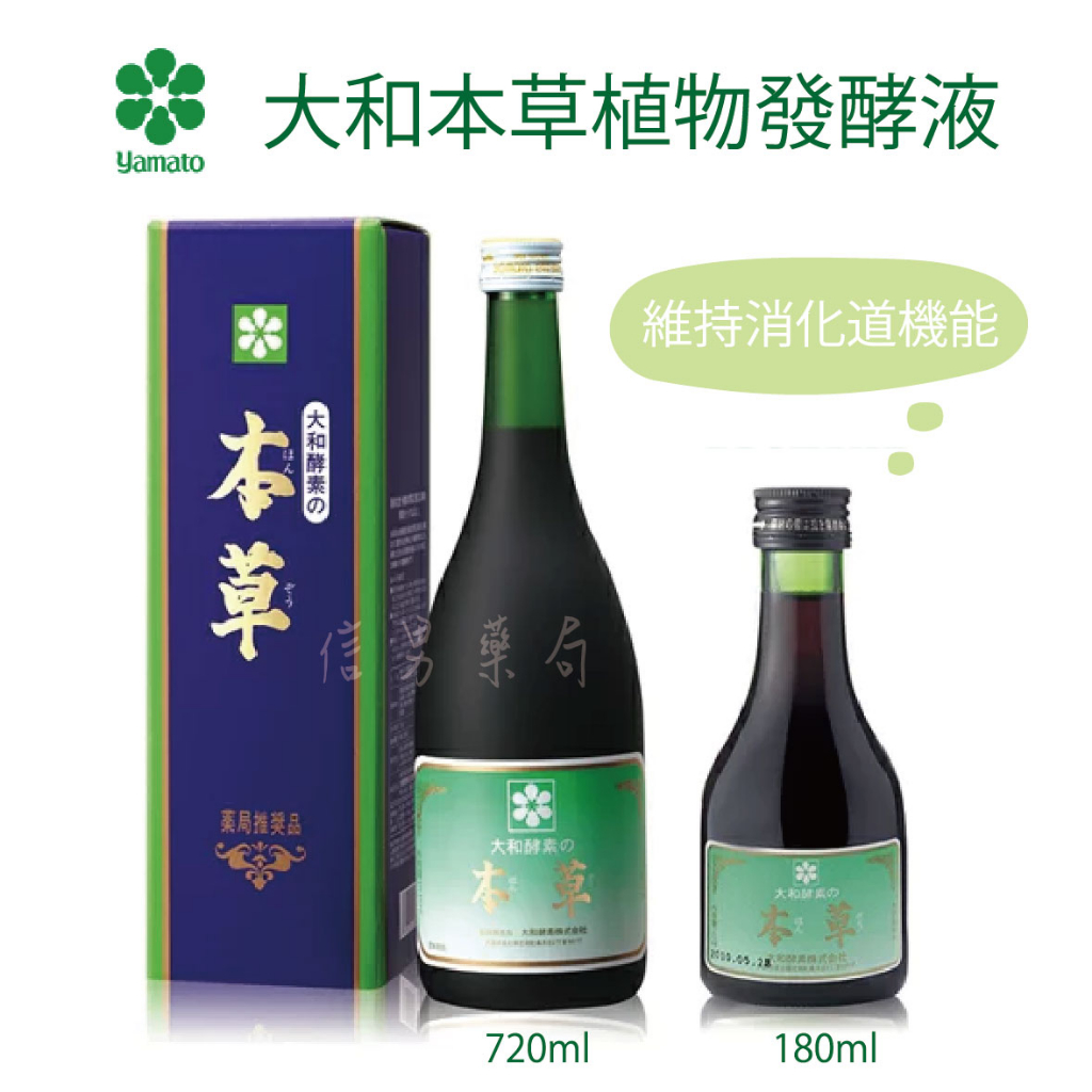 大和酵素〕大和本草植物發酵液酵素大和原液植物發酵液酵素全素可食日本