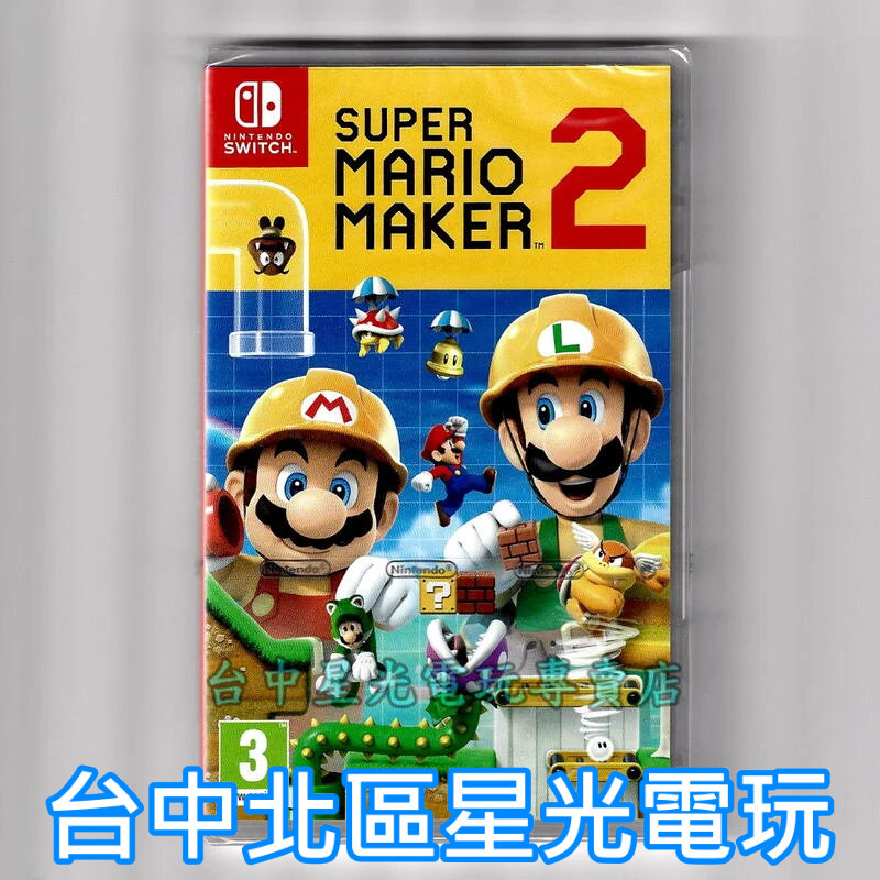 Nintendo Switch 超級瑪利歐創作家2 MAKER2 中文版全新品【台中星光