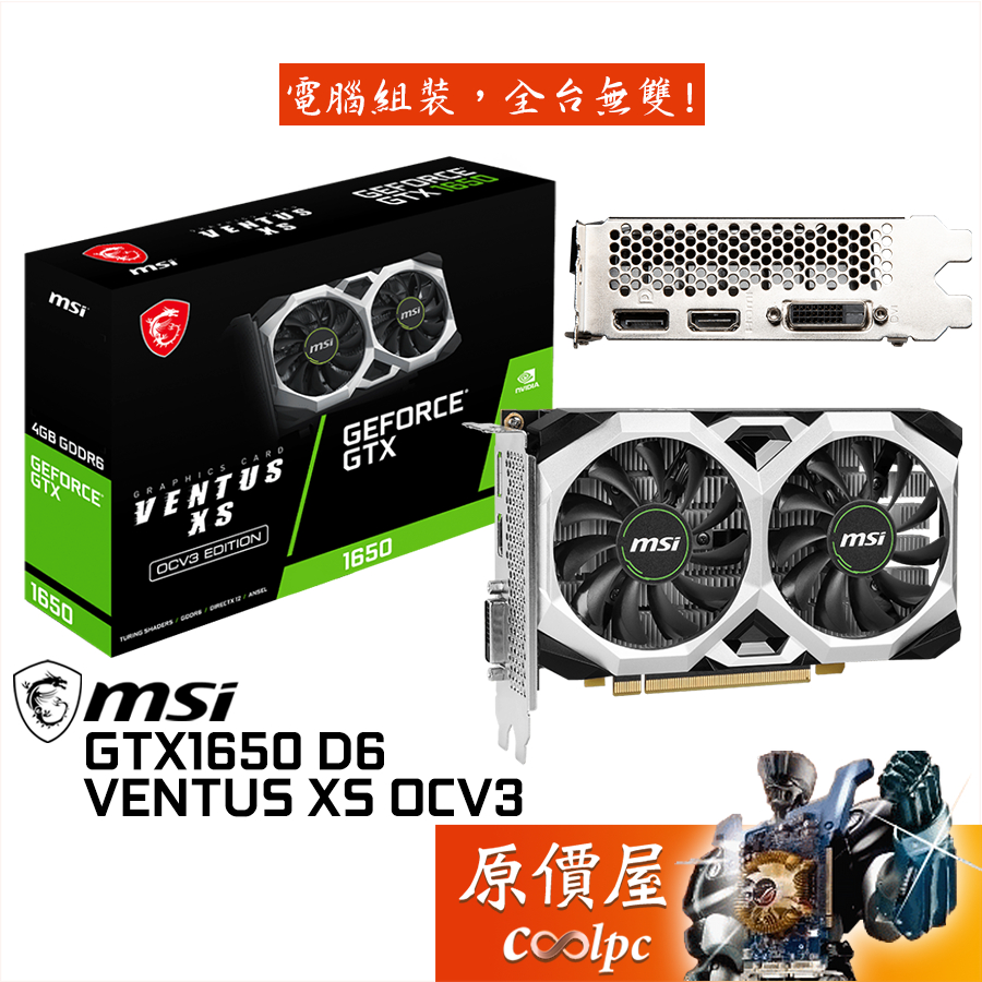 MSI微星GTX 1650 D6 VENTUS XS OCV3 顯示卡【長17.9cm】原價屋| 蝦皮購物