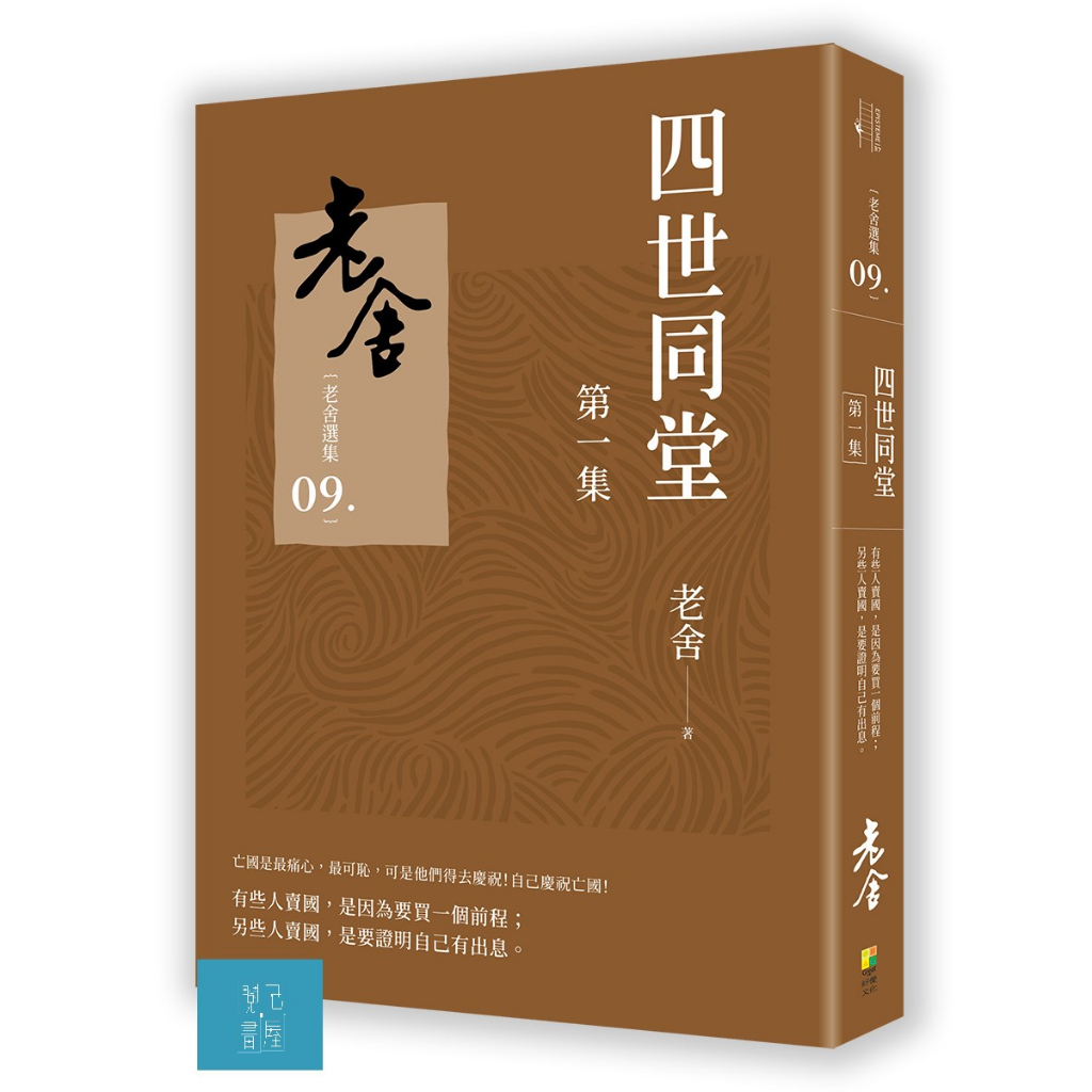 (好優)四世同堂 第一集/老舍-閱己 | 蝦皮購物