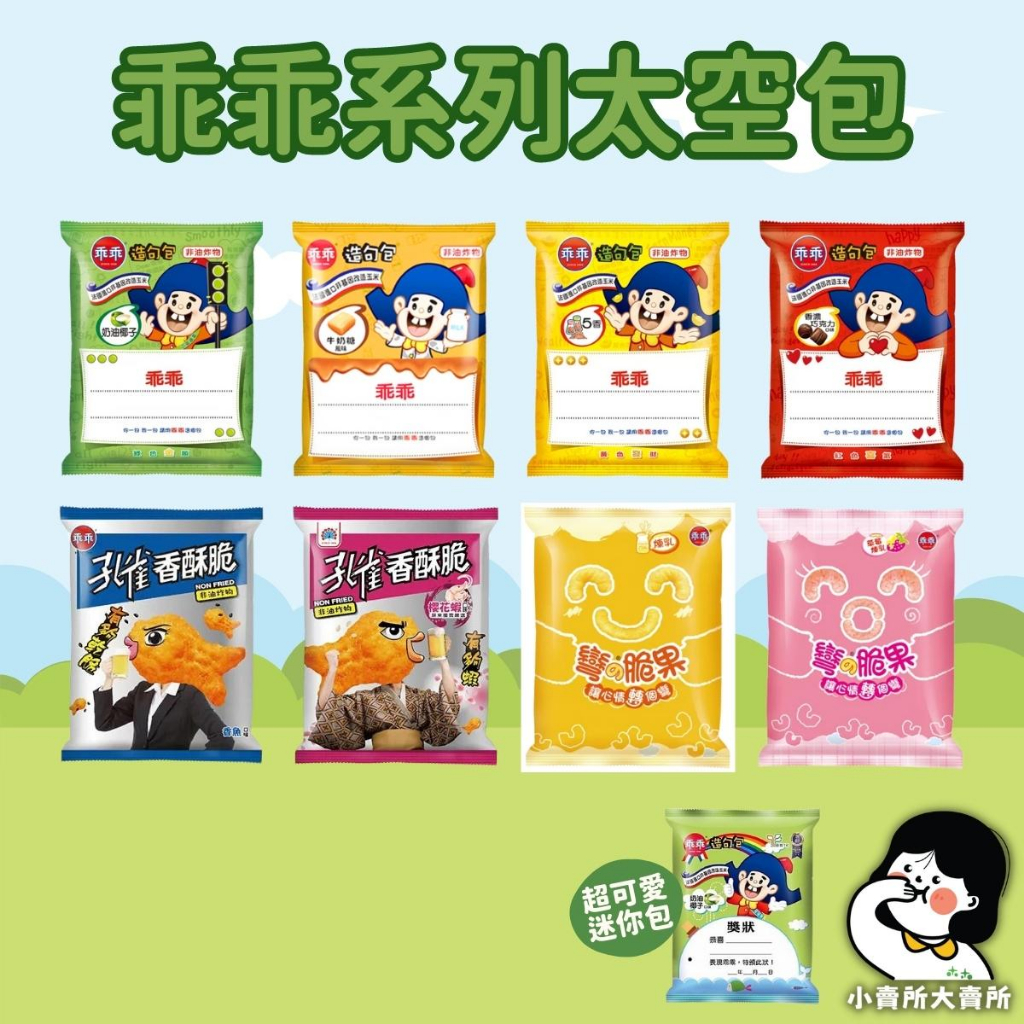 乖乖系列太空包 】40g 小賣所大賣所 乖乖太空包 乖乖零食 乖乖餅乾 乖乖玉米脆條 孔雀香酥脆 彎的脆果 零食 | 蝦皮購物