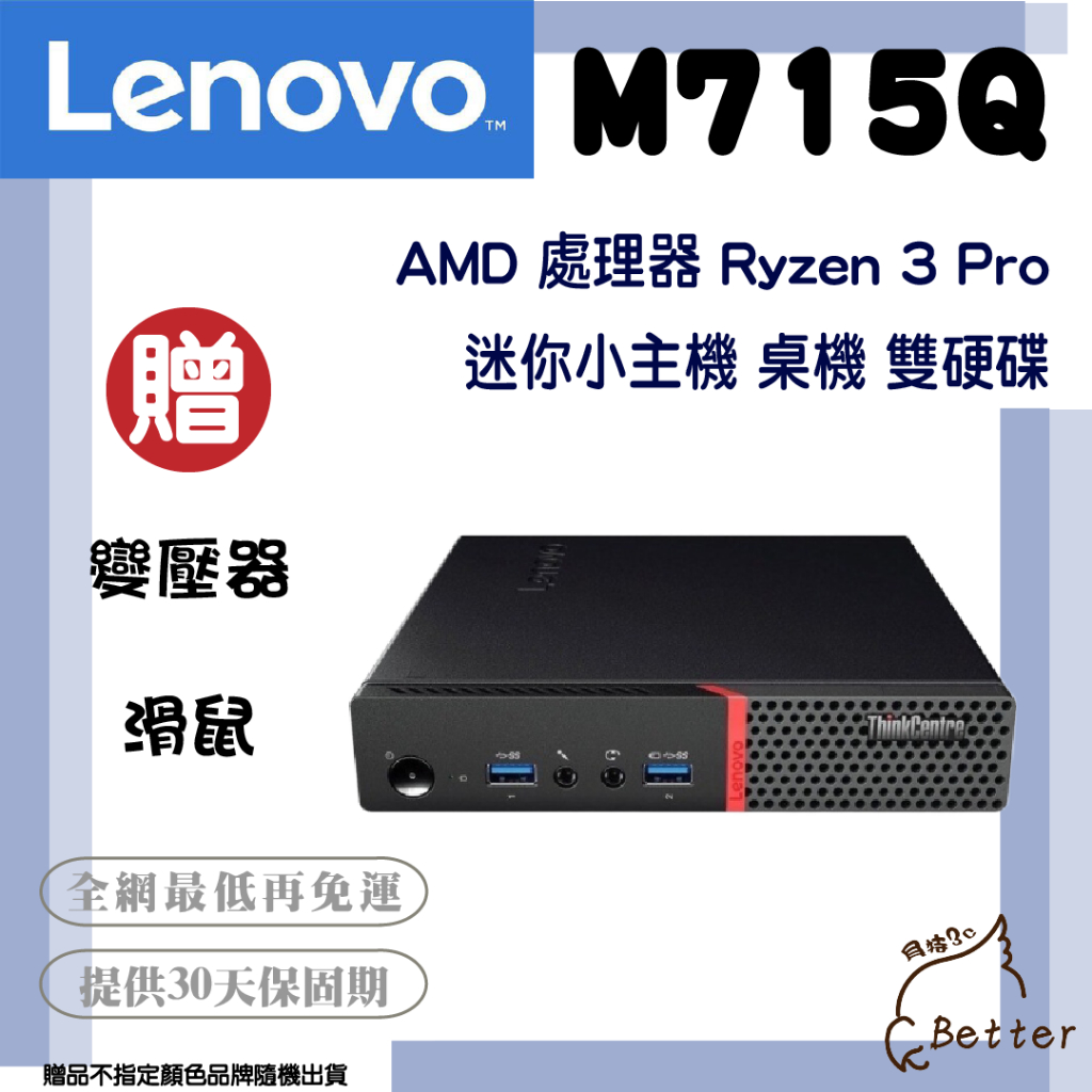 Better 3C】Lenovo 聯想M715q 迷你主機小主機雙硬碟AMD 二手主機🎁再