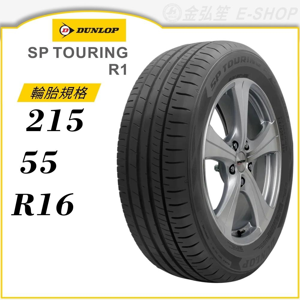 【DUNLOP 登祿普輪胎】SP TOURING R1 215/55/16（R1）｜金弘笙 | 蝦皮購物