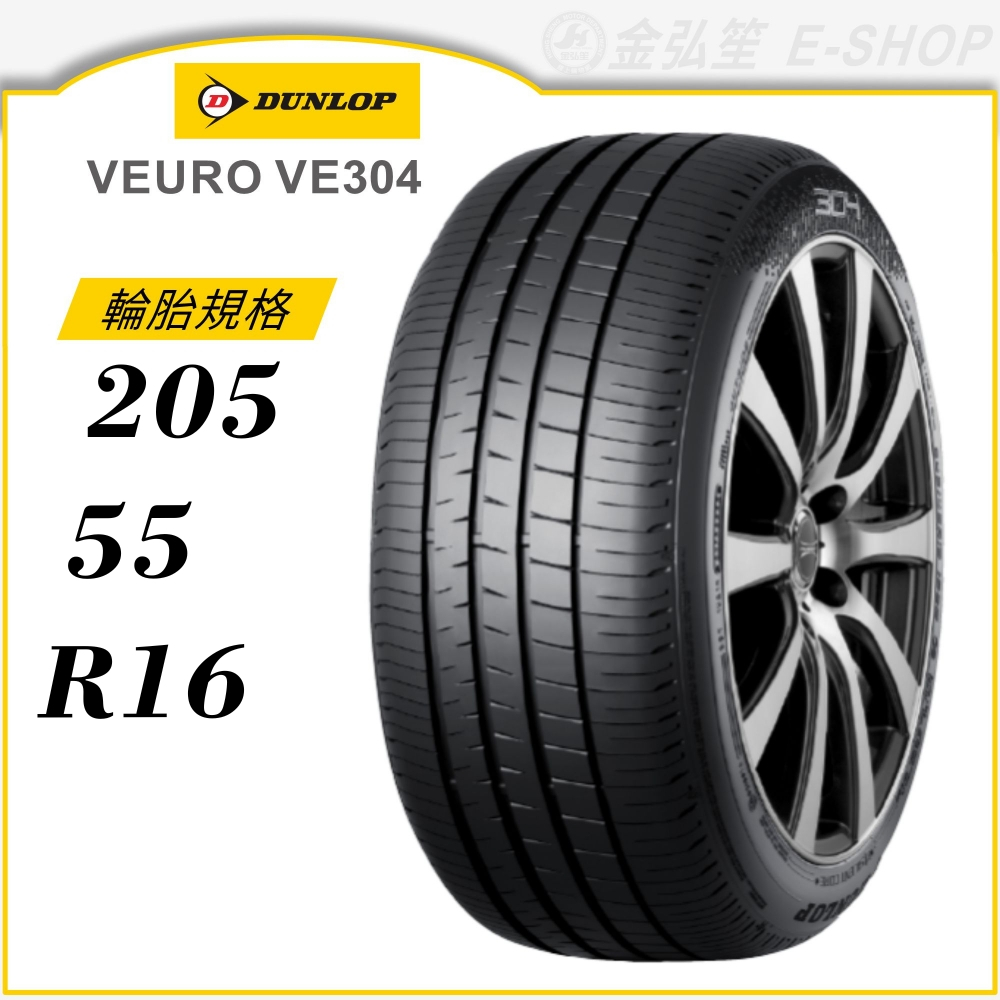 ダンロップ ビューロ ve304 205/55r16 22年製 ならう