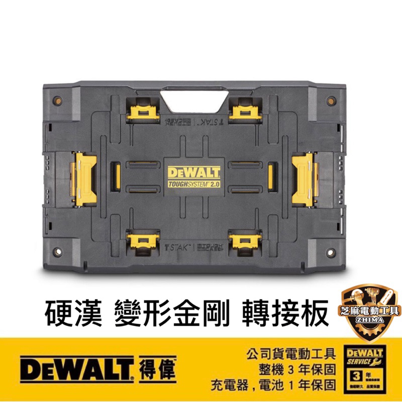 含稅✓店到店得偉DEWALT 硬漢2.0 轉變形金剛2.0 轉接板DWST08017
