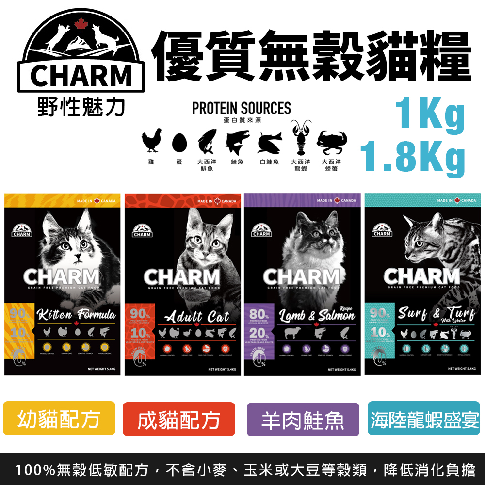 CHARM 野性魅力 優質無穀貓糧 1.8Kg/1kg 幼貓/成貓/羊肉鮭魚/海鮮龍蝦 挑嘴貓 貓飼料 | 蝦皮購物