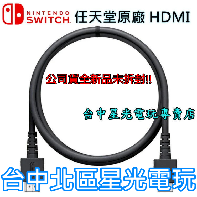 Nintendo Switch 任天堂原廠HDMI WUP-008 線長1.5M NS週邊【裸裝全新品