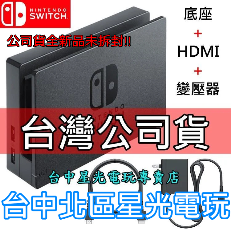 Nintendo Switch 【公司貨】 原廠主機底座擴充組充電套件底座＋變壓器