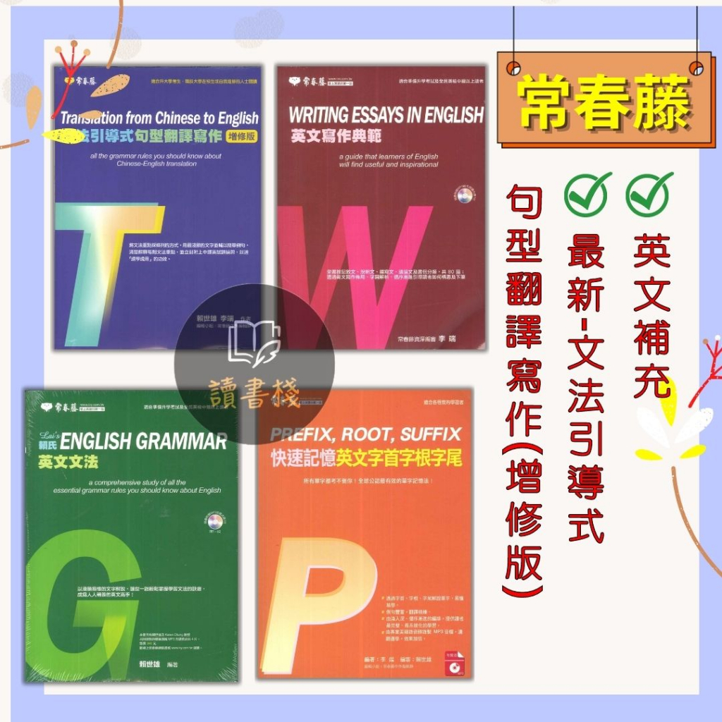 英文補充】常春藤『大師系列』英文寫作典範/ 賴氏英文文法/ 字首字根字