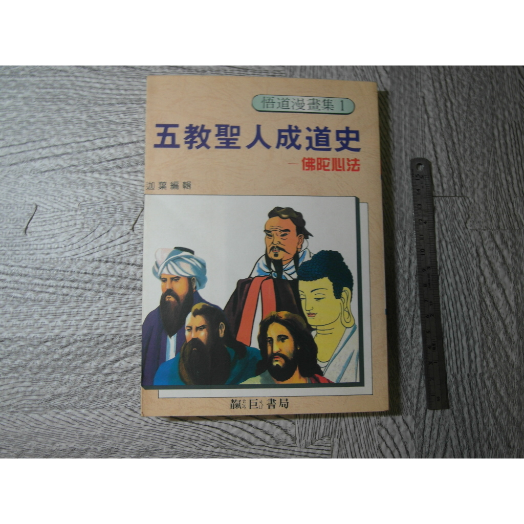 五教聖人成道時-佛陀心法｜二手書 泛黃點、內頁有摺痕 詳細書況如圖所示/放置1樓 8號櫃 | 蝦皮購物