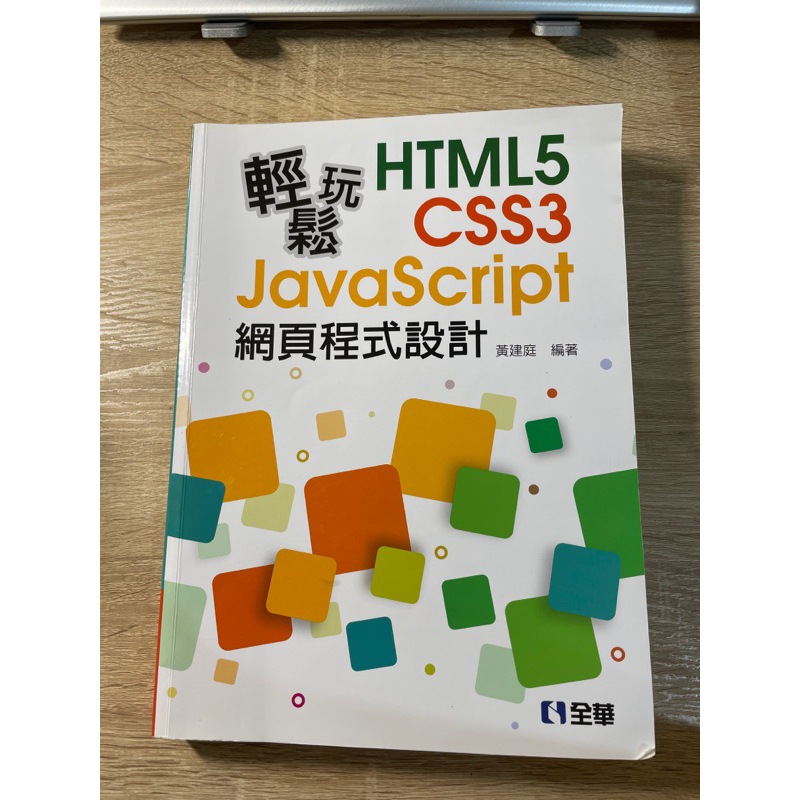 輕鬆玩 HTML5+CSS3+JavaScript 網頁程式設計 | 蝦皮購物