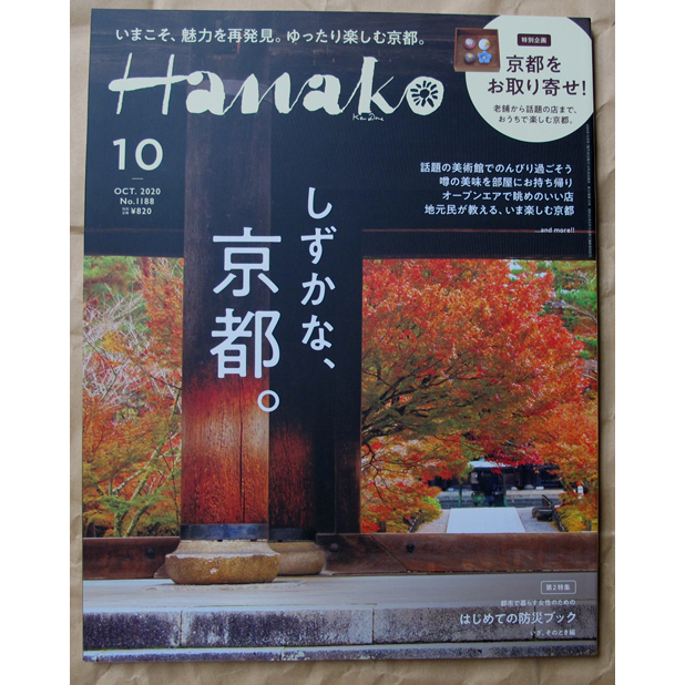 &Premium 可參考] 日版生活風格雜誌Hanako 20年10月號: 安靜的京都