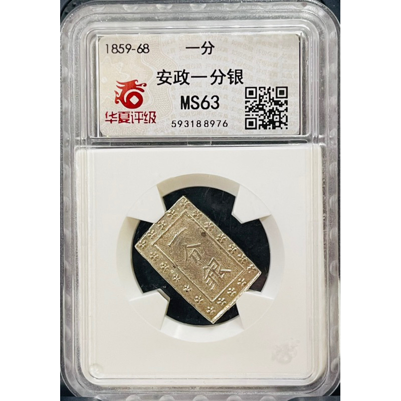 1859年日本安政一分銀MS63鑑定幣(銀色很美) | 蝦皮購物