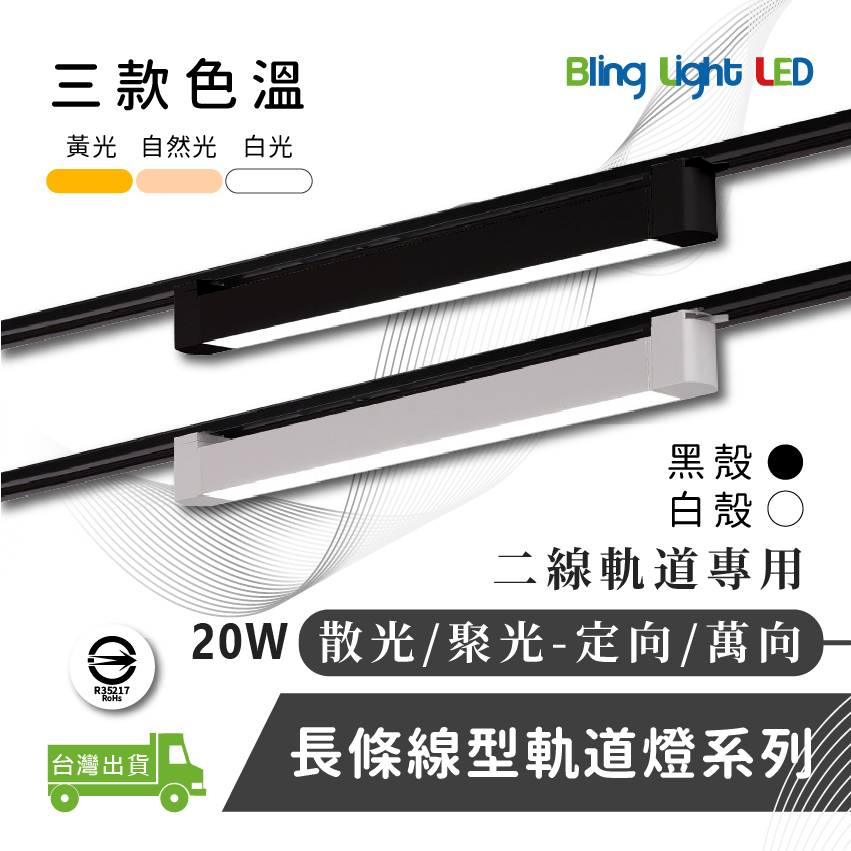 Bling Light LED LED 20W 線型/長條軌道燈/散光燈/聚光燈/投射燈，簡約風，白/黃/自然光， | 蝦皮購物