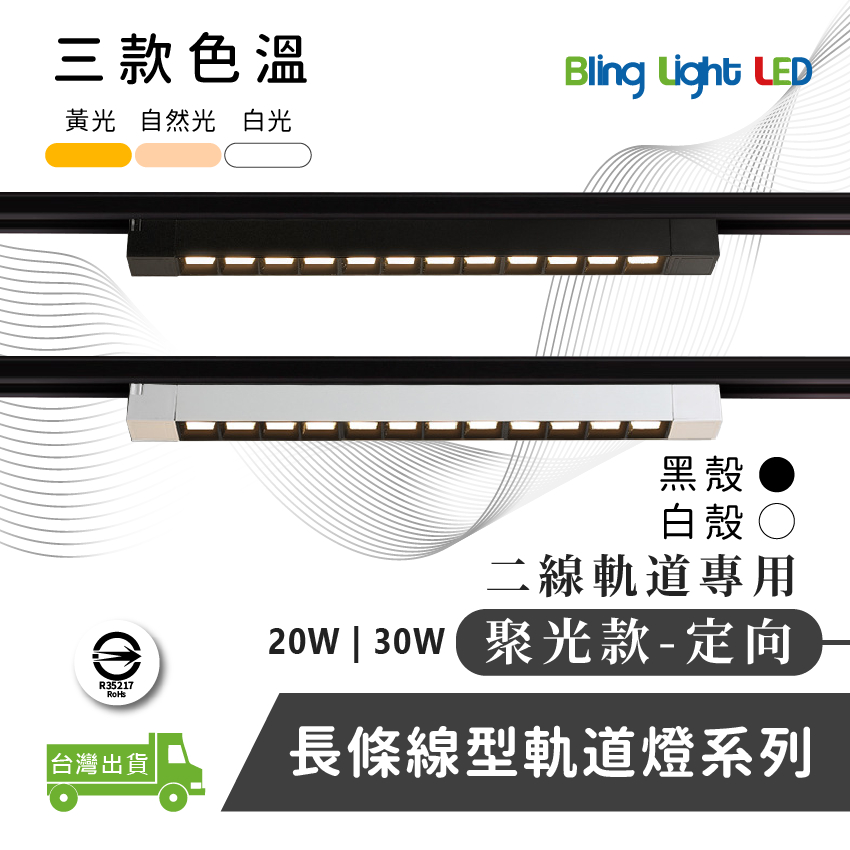 Bling Light LED LED線型/長條軌道燈/聚光燈/補光燈20W/30W定向款，簡約風格，白/黃/自然 | 蝦皮購物