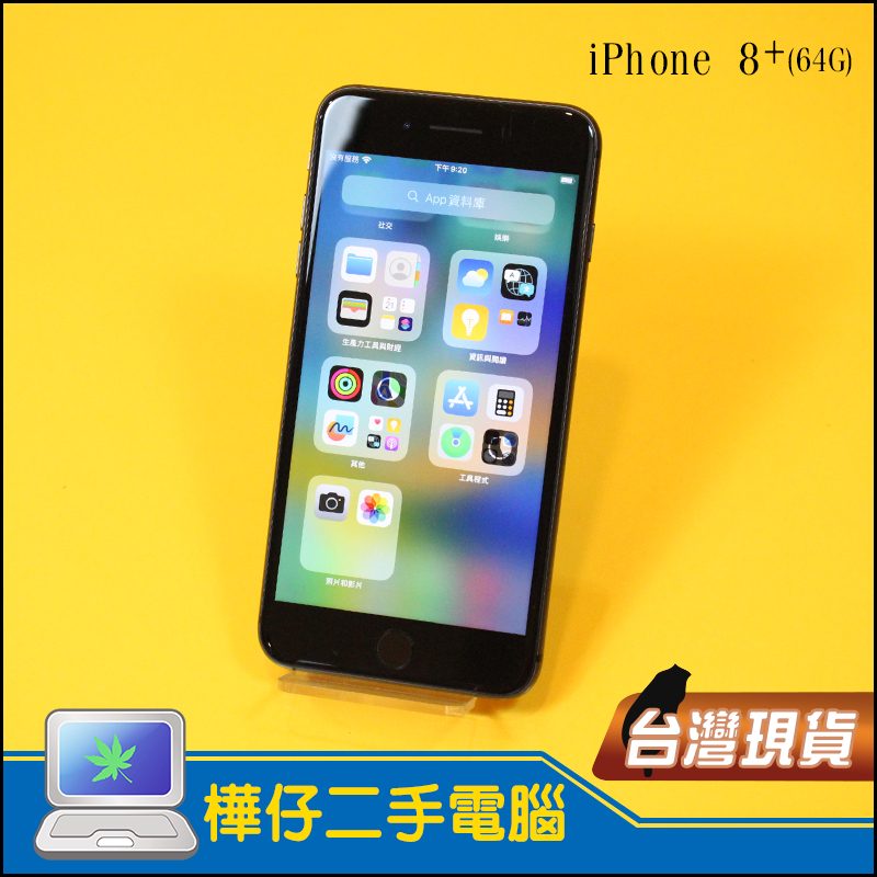 樺仔二手電腦】5.5吋-Apple iPhone 8 plus (64G) 4G LTE 8+學生空機