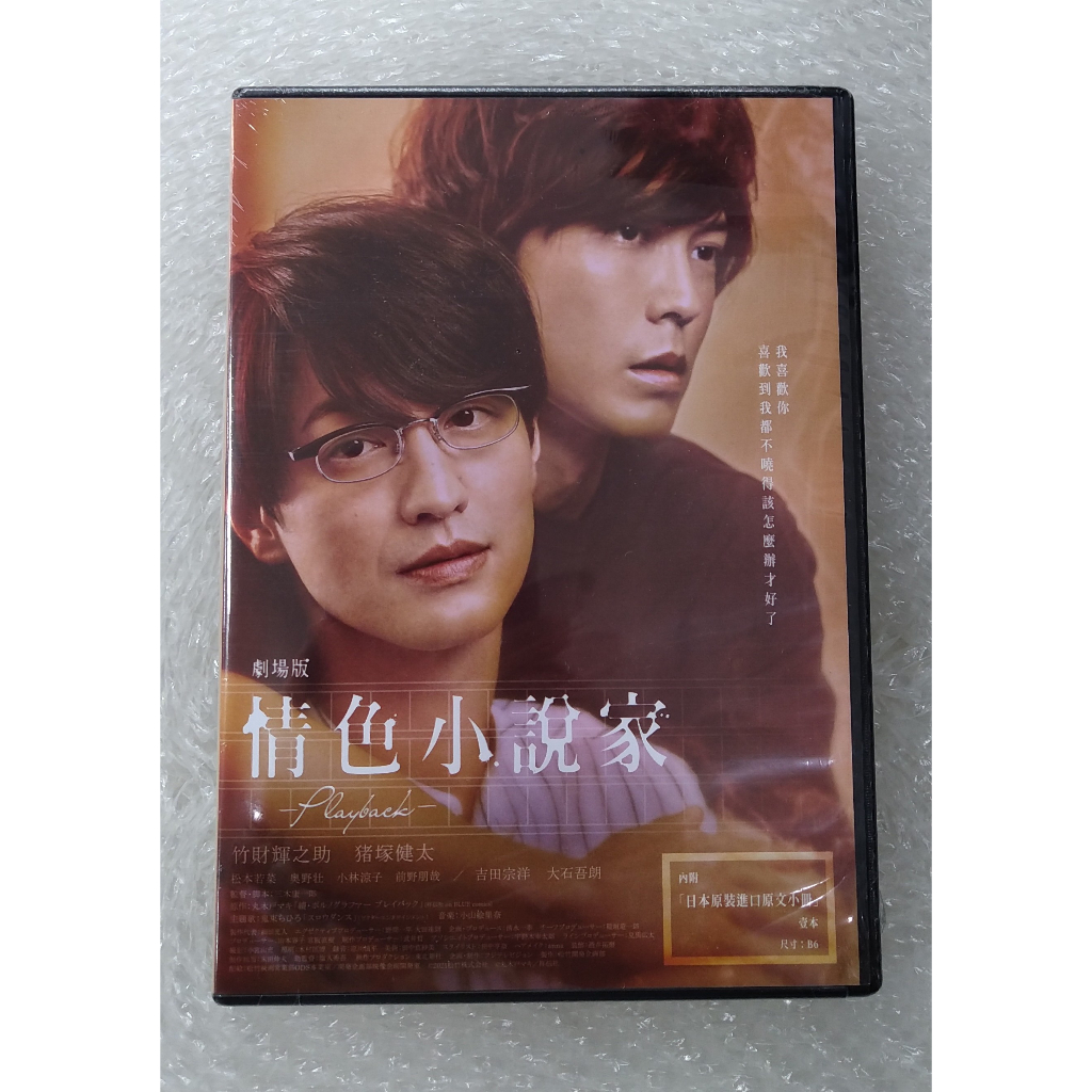 情色小說家~Playback~劇場版DVD 暢銷BL漫畫改編系列作最終章 台灣正版全新110/9/10發行 | 蝦皮購物