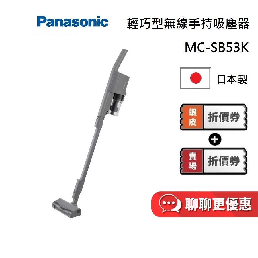 Panasonic 國際牌MC-SB53K-H 領券現折聊聊再折輕巧型無線吸塵器不卡毛