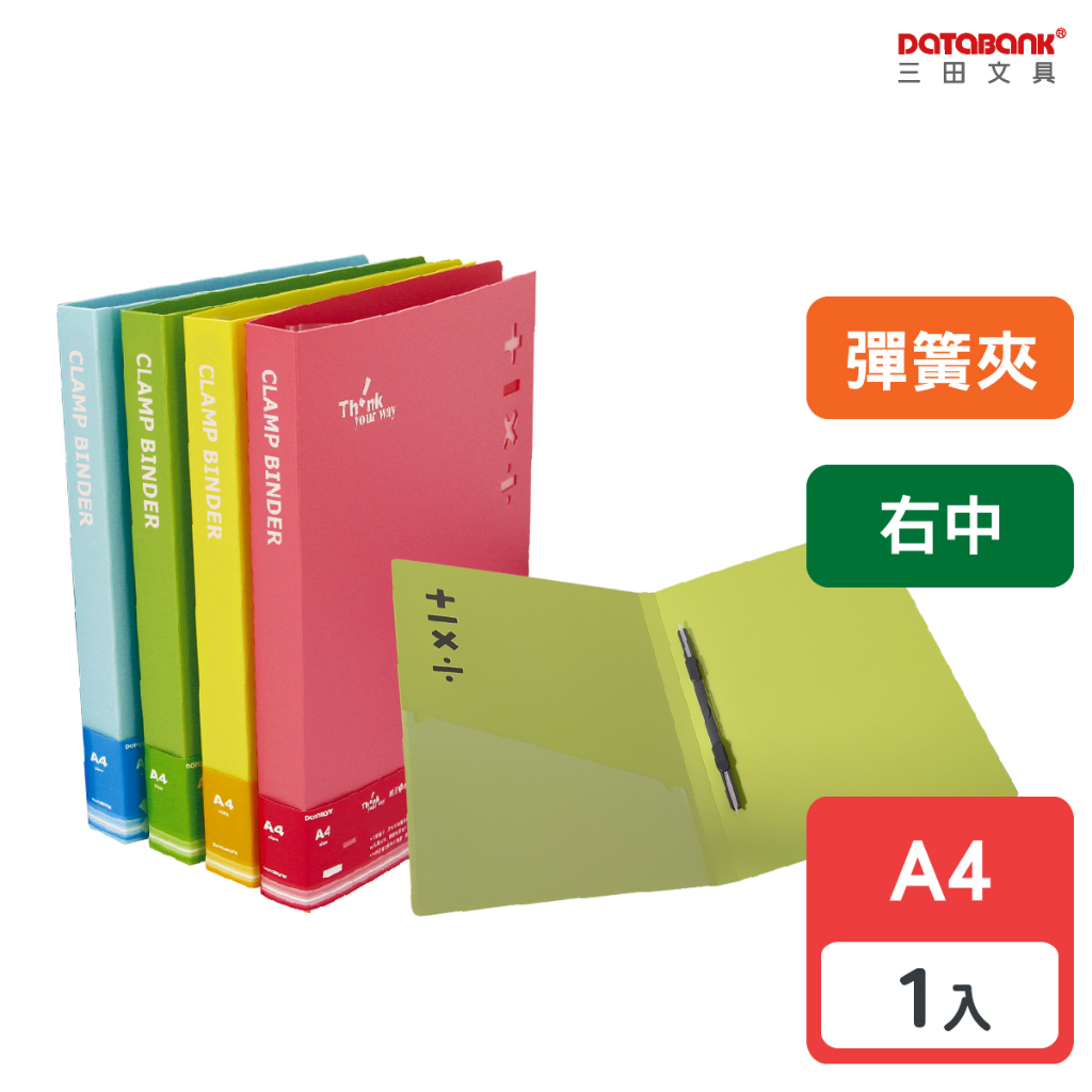 【Databank】A4 加減乘除右中彈簧夾 文件夾 資料夾 檔案夾 【1本】(612-27A) | 蝦皮購物