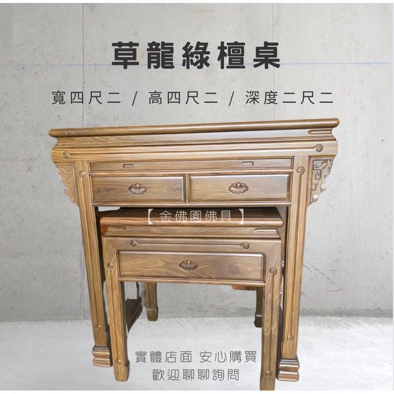 【金佛園佛具】綠檀桌 四尺二 神明桌 草龍綠檀桌 實木神桌 含強化玻璃 上下桌 佛桌 供桌 實體店面 安心購買 聊聊詢問 | 蝦皮購物