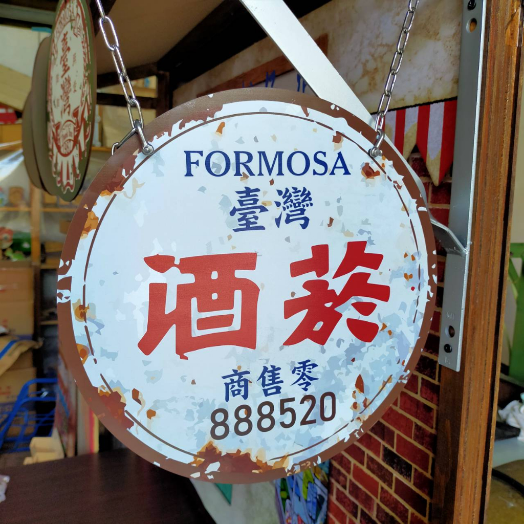 菸酒鐵牌復古招牌菸酒看板懷舊招牌復古柑仔店煙酒鐵牌菸酒公賣局招牌