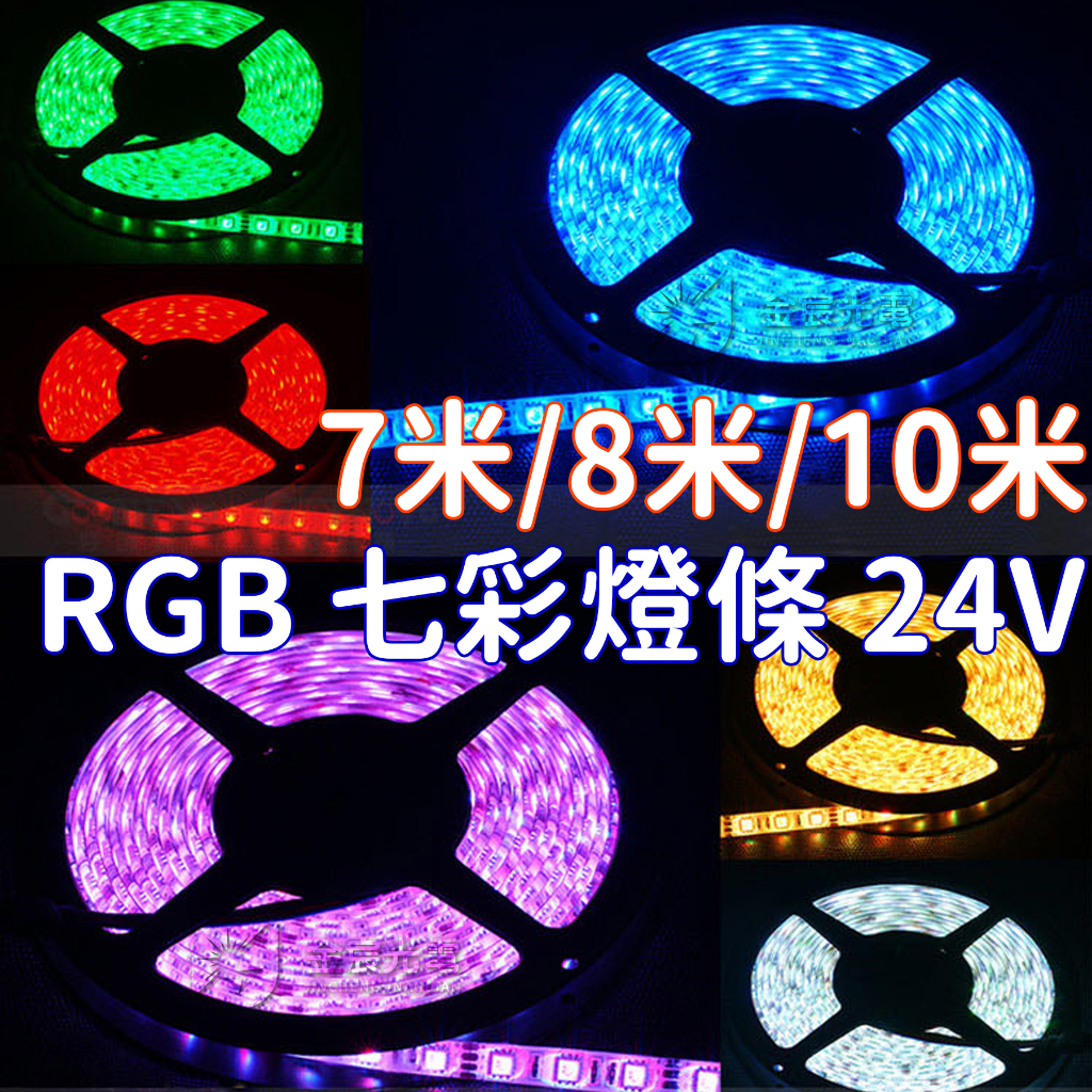『晶亮電商』客製 7米 8米 10米 24V RGB 七彩 LED 燈條 軟燈條 5050 防水 滴膠 呼吸 燈帶 燈眉 | 蝦皮購物