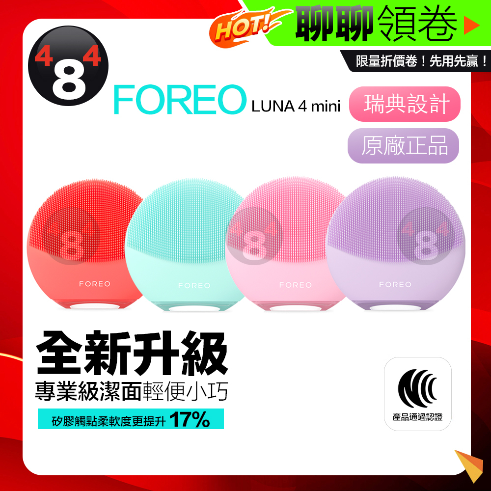 免運全新升級✨ 美國原廠兩年保固Foreo Luna mini 4 露娜2合1潔面儀