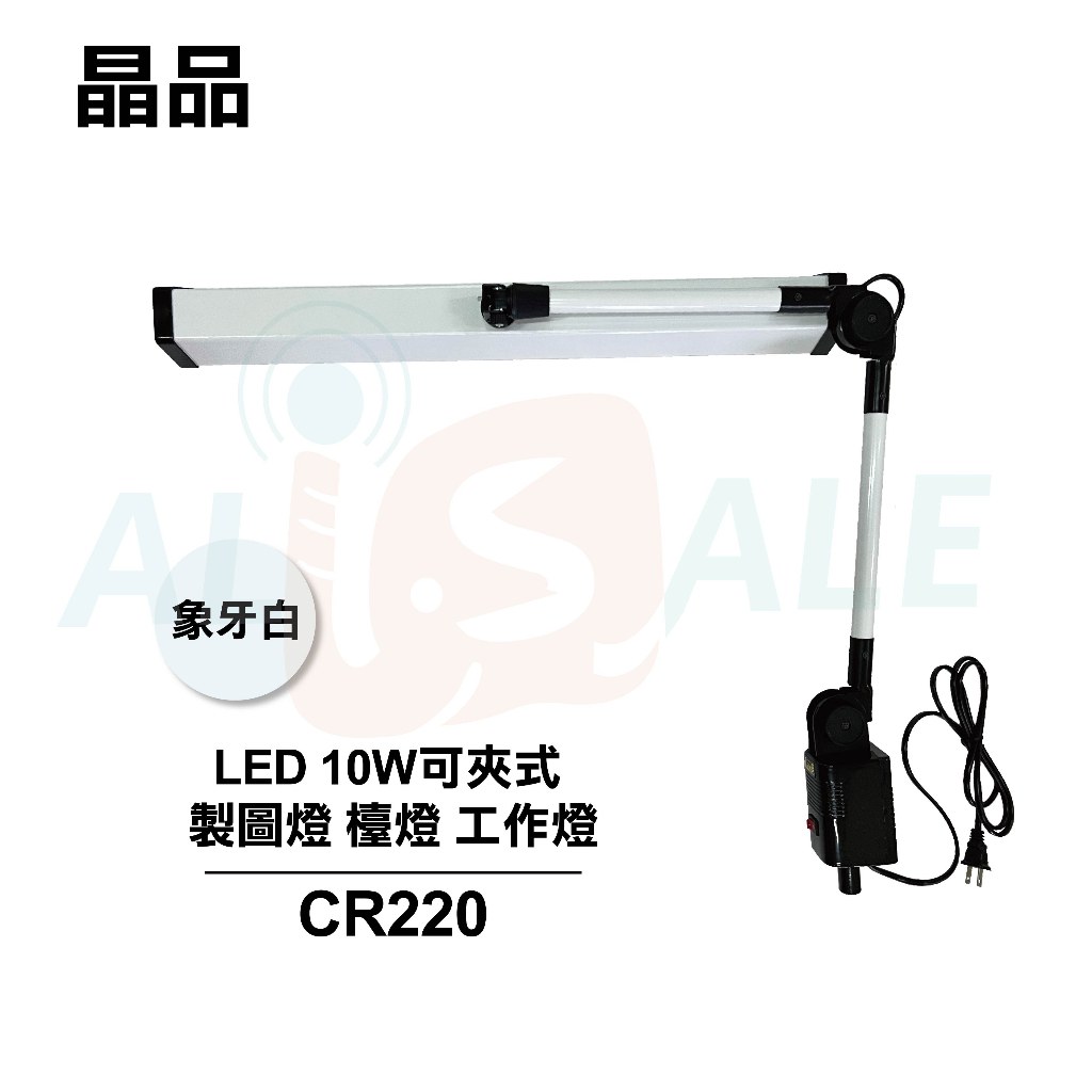 【KE生活】晶品 LED 10W可夾式 製圖燈 檯燈 工作燈 CR-220 CR220 白色 | 蝦皮購物