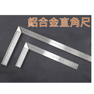 (A0267) 直角尺 木工尺子 鋼板尺 L型拐尺 角尺 不鏽鋼角尺 鋁合金角尺 | 蝦皮購物