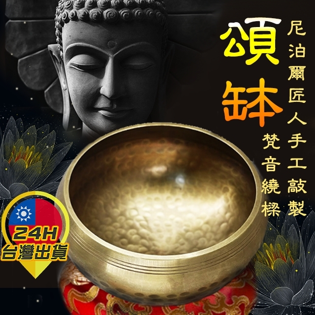 【頌缽】 尼泊爾手工頌缽 手工音缽 手工佛缽 音缽 佛缽 佛音缽 靜心 冥想 瑜伽 靜坐 修行 誦經 | 蝦皮購物