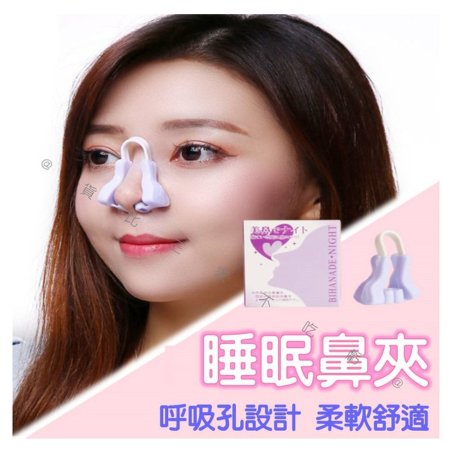 睡眠鼻夾 呼吸順暢 墊鼻小物 物理美鼻 鼻樑 山根 立體 夾鼻子 高鼻 打呼嚕 塌鼻 鼻尖 矽膠塑形 挺鼻 夜間 修容 | 蝦皮購物