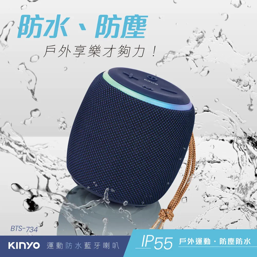 【開箱推薦】光影與音律的完美碰撞！KINYO「BTS-734 運動防水藍牙喇叭」：IP55防塵防水、360°環形RGB炫光，百元級蹦迪神機