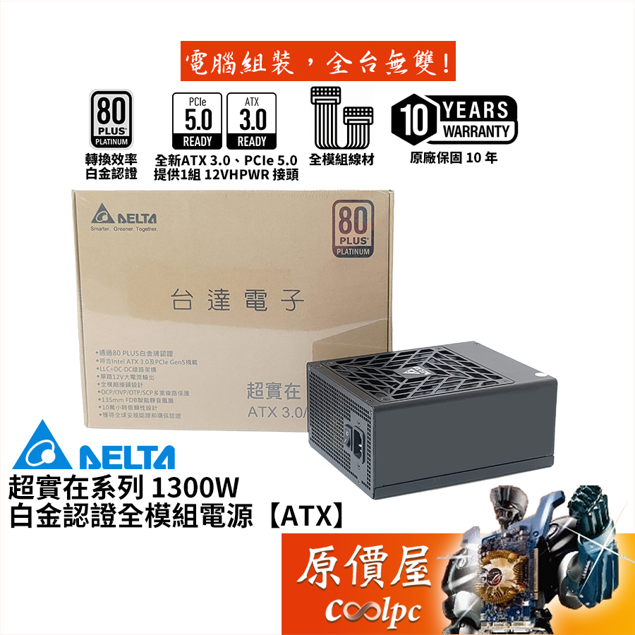 DELTA台達超實在1300W【全模組電源】白金/ATX3.0/PCIe5.0/10年保/原價