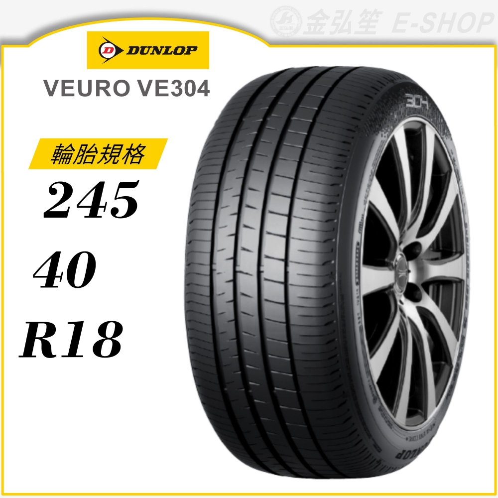 DUNLOP 登路普輪胎】VEURO VE304 245/40/18（VE304）｜金弘笙| 蝦皮購物