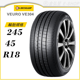 DUNLOP 登祿普輪胎】VEURO VE304 205/55/17（VE304）｜金弘笙| 蝦皮購物