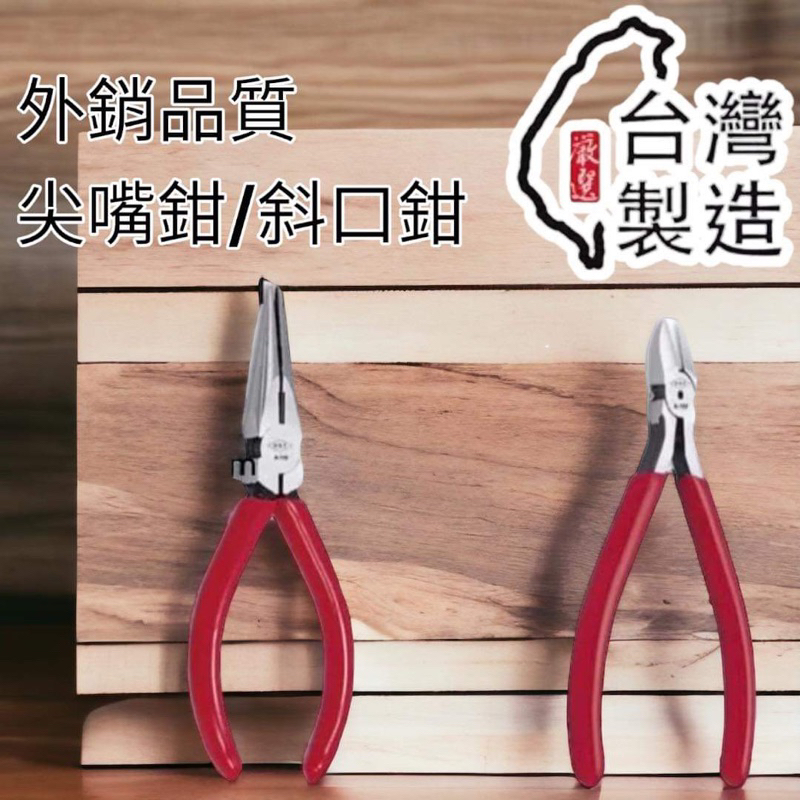 含稅 開發票 台灣製造 5吋 鉗 日式電工用斜口鉗 尖嘴鉗 剪鉗 剪線鉗 斜嘴鉗 斜咀鉗 水口鉗 手工具 | 蝦皮購物