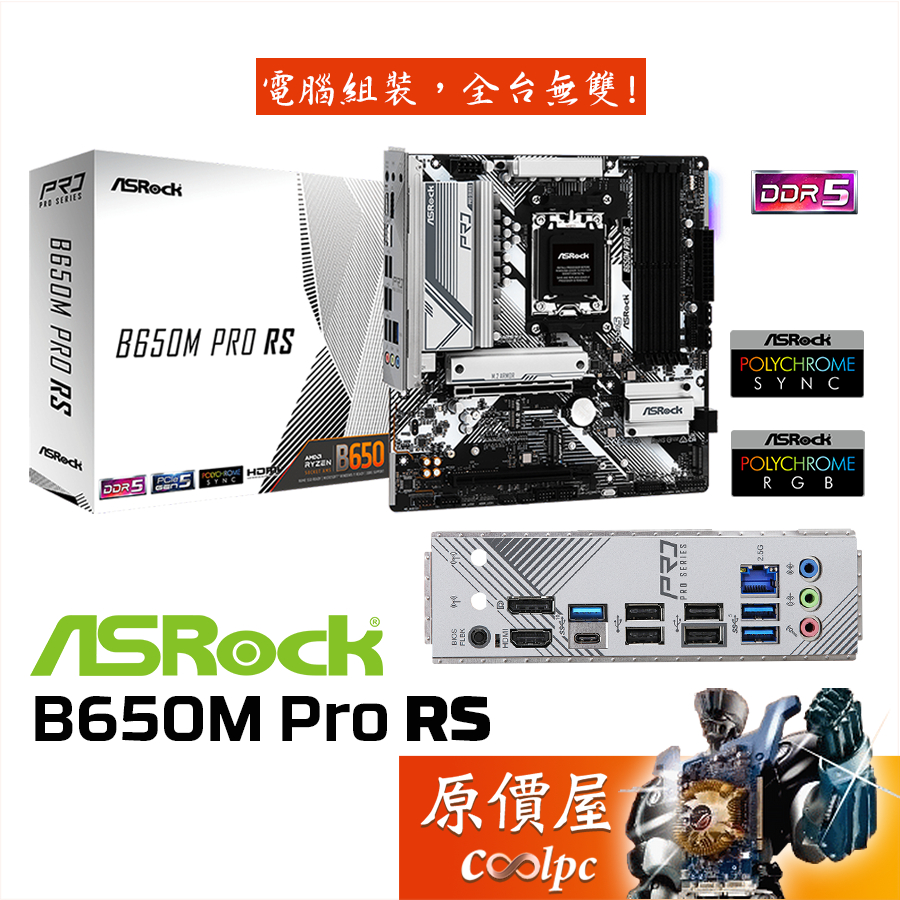 ASRock華擎 B650M Pro RS【M-ATX】AM5腳位/DDR5/主機板/原價屋