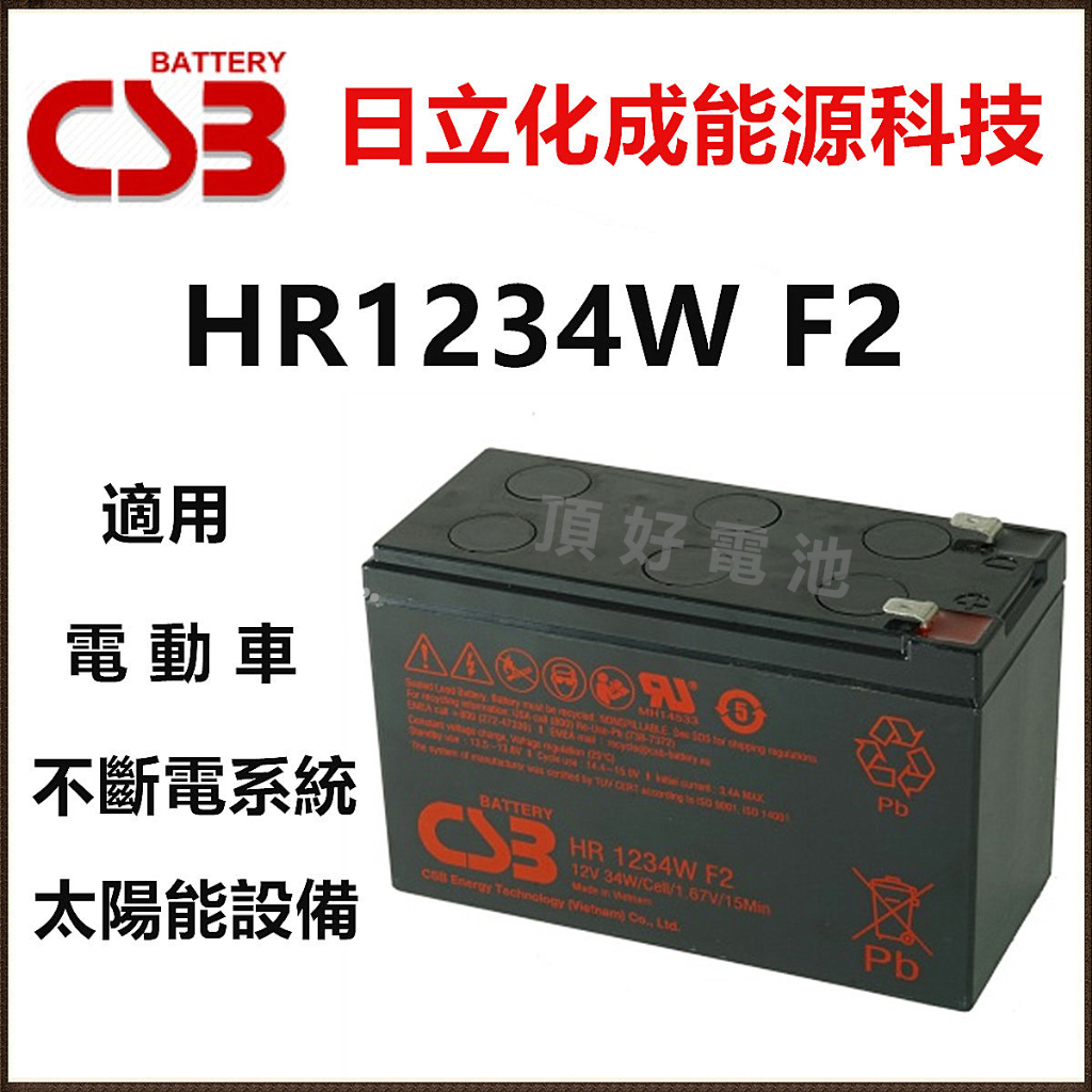 頂好電池-台中 日立化成 CSB HR1234W F2 12V-34W 不斷電系統 電動車電池 同 12V-9AH | 蝦皮購物