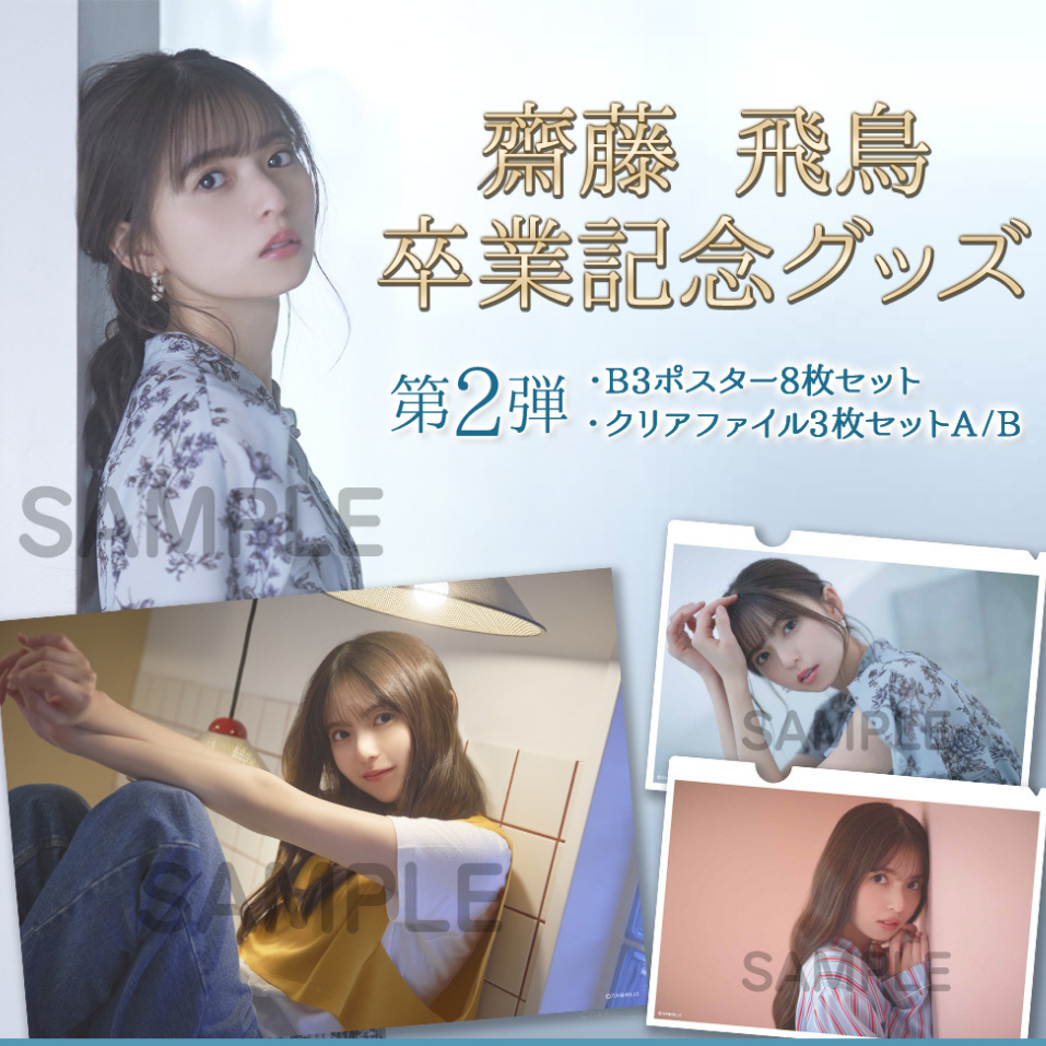 乃木坂46 齋藤飛鳥卒業記念グッズ第2彈資料夾海報| 蝦皮購物