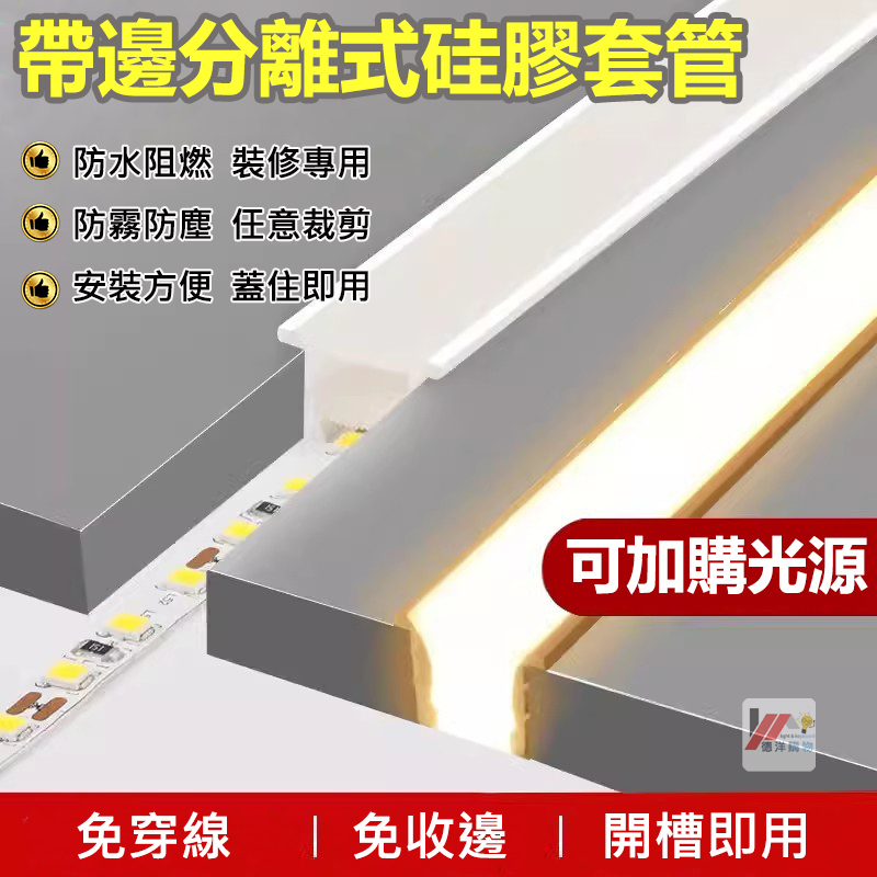 現貨現發 LED燈條 免穿套管 嵌入式線性軟燈條 免穿線高透光矽膠條 led燈帶硅膠套管 線性燈槽可彎曲線性燈面罩 | 蝦皮購物