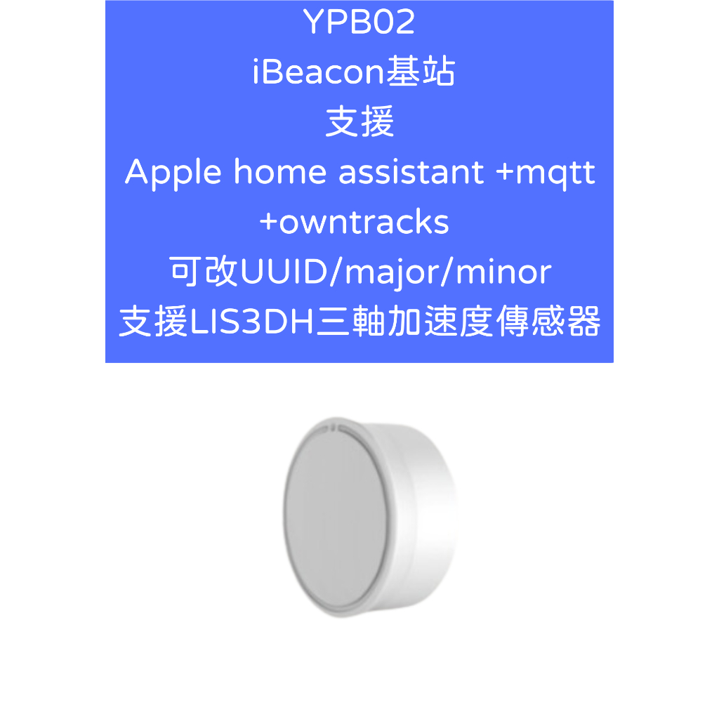 YPB02 iBeacon基站 支援Apple home assistant mqtt owntracks IS3DH 蝦皮購物