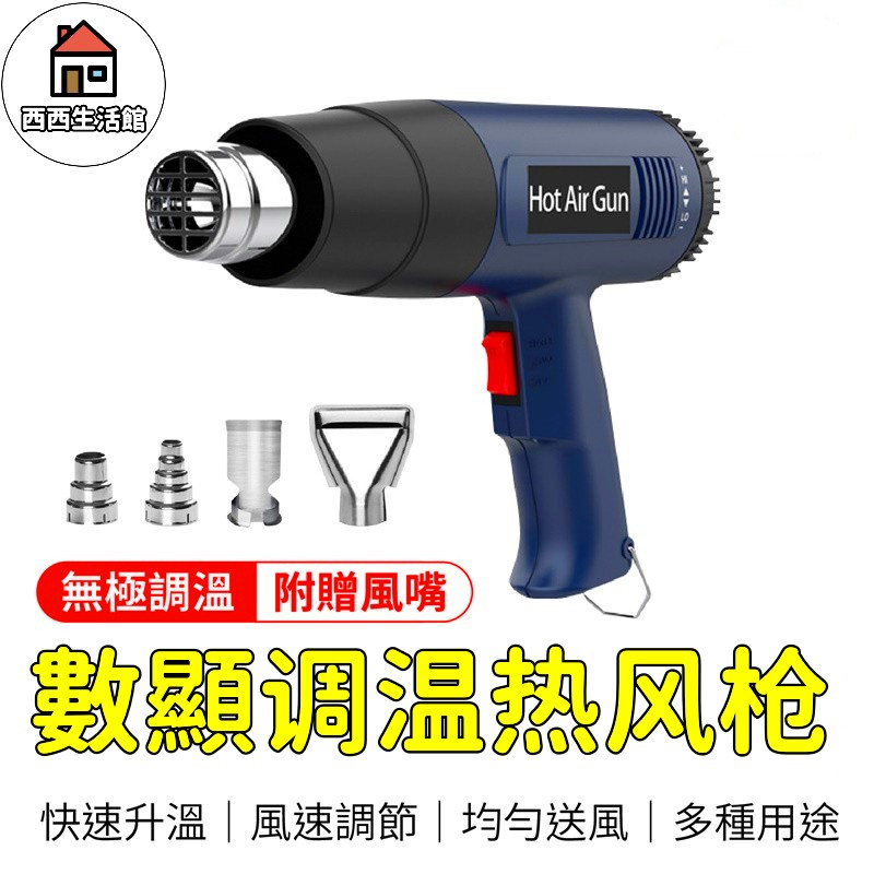 【台灣隔日达 8H出貨+贈風嘴】熱風槍 110V工業級熱風槍 無極調溫 高溫熱風槍 熱縮膜槍 熱熔槍 封膜槍 手持熱風槍 | 蝦皮購物