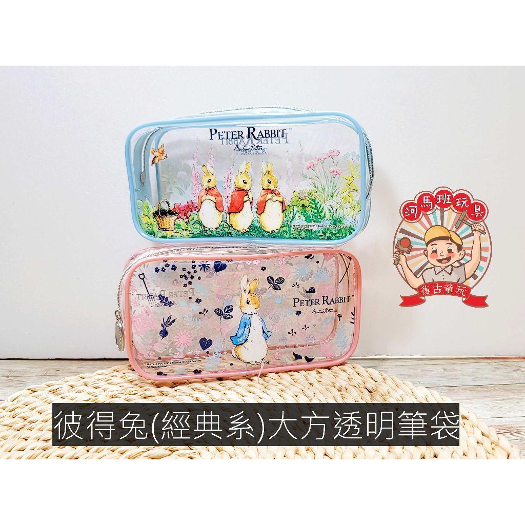 河馬班玩具-授權文具-peter rabbit彼得兔(經典系)大方透明筆袋/化妝包 | 蝦皮購物
