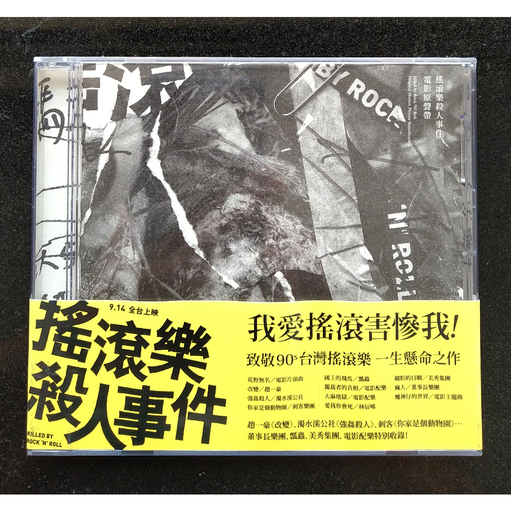 搖滾樂殺人事件電影原聲帶CD 獨裁者樂團、趙一豪(Double X)、刺客合唱