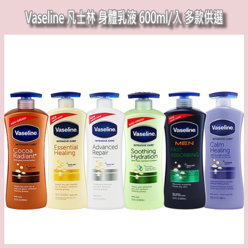 開發票 Vaseline 凡士林 身體乳液 600ml/入 多款供選 | 蝦皮購物