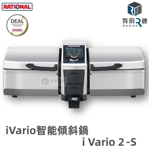 【我的R牌】RATIONAL 智能傾斜鍋 i Vario Pro 2-s RATIONAL iVario 傾斜鍋 | 蝦皮購物