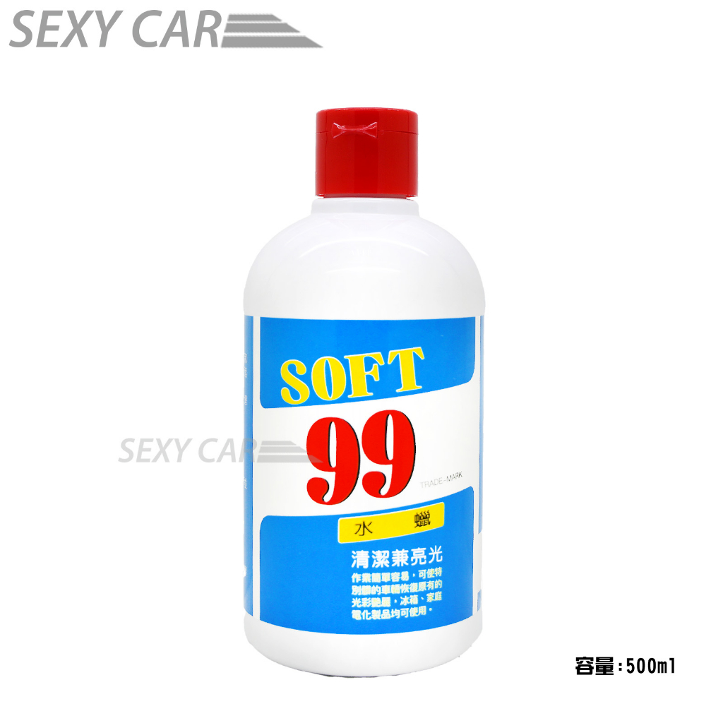 SC－SOFT 99 水蠟 500cc W138 液體蠟 作業簡單 清潔亮光 冰箱 汽車水乳美容蠟 車體鍍膜 | 蝦皮購物
