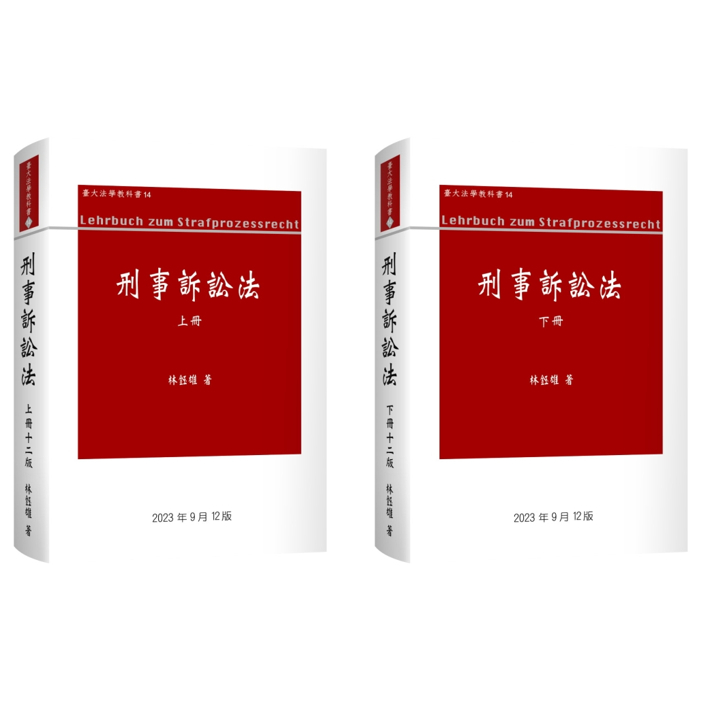 刑事訴訟法 上（新版）下（新版補正第二版） 人文