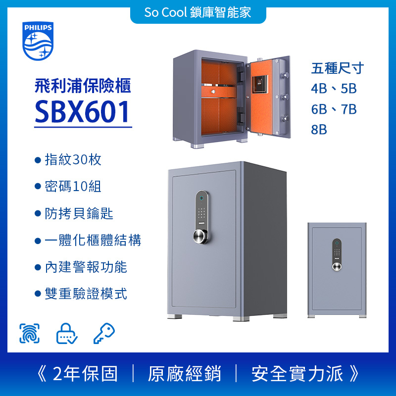聊聊優惠價 飛利浦智能保險箱-SBX601 保險櫃 指紋 密碼 鑰匙 4B 5B 6B 7B 8B | 蝦皮購物